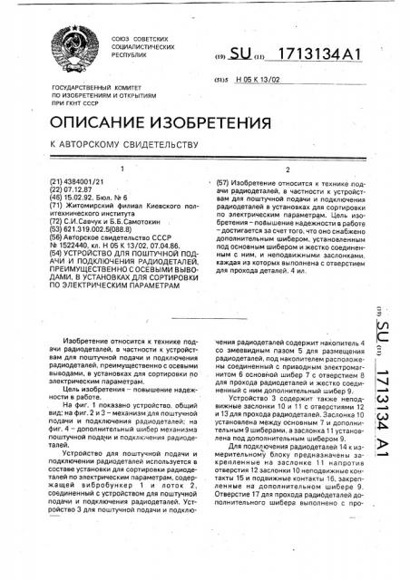 Устройство для поштучной подачи и подключения радиодеталей, преимущественно с осевыми выводами, в установках для сортировки по электрическим параметрам (патент 1713134)