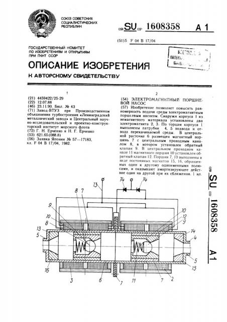 Электромагнитный поршневой насос (патент 1608358)