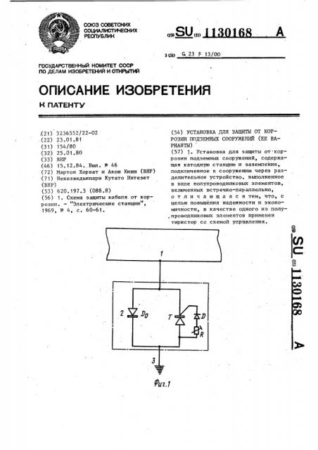 Установка для защиты от коррозии подземных сооружений (ее варианты) (патент 1130168)