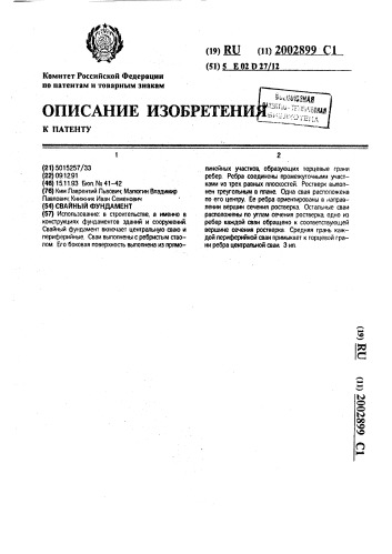 Свайный фундамент (патент 2002899)