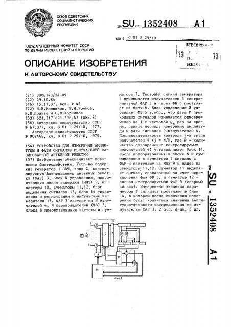 Устройство для измерения амплитуды и фазы сигналов излучателей фазированной антенной решетки (патент 1352408)