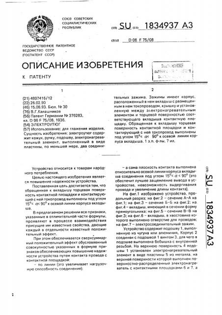 Электроутюг (патент 1834937)