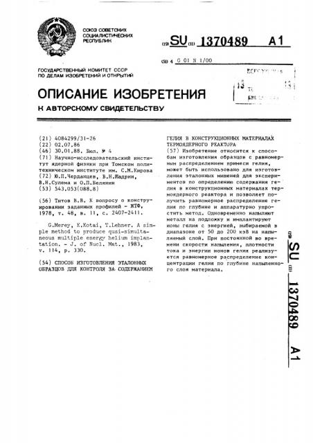 Способ изготовления эталонных образцов для контроля за содержанием гелия в конструкционных материалах термоядерного реактора (патент 1370489)