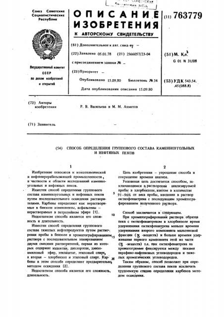 Способ определения группового состава каменноугольных и нефтяных пеков (патент 763779)