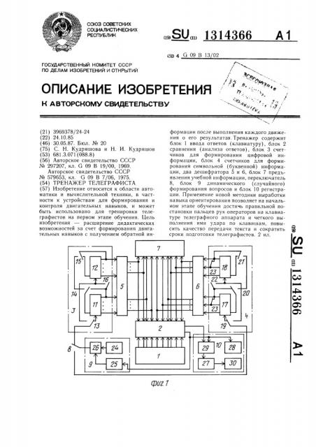 Тренажер телеграфиста (патент 1314366)