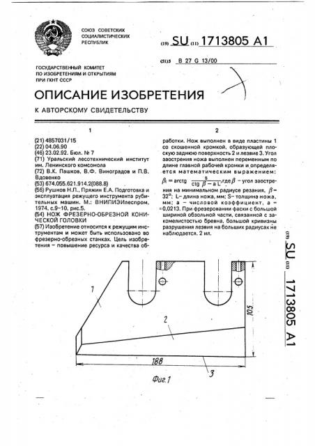 Нож фрезерно-обрезной конической головки (патент 1713805)