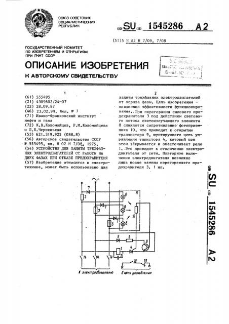 Устройство для защиты трехфазных электродвигателей от работы на двух фазах при отказе предохранителя (патент 1545286)