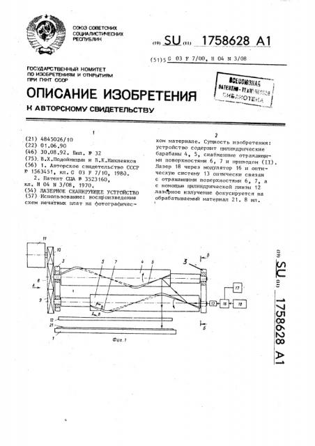 Лазерное сканирующее устройство (патент 1758628)