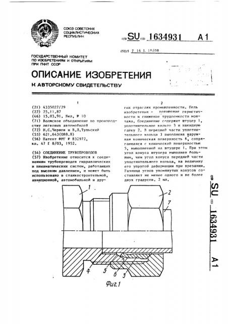 Соединение трубопроводов (патент 1634931)