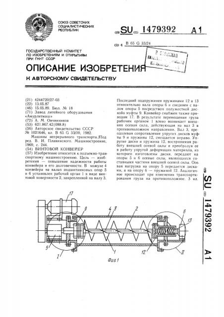 Винтовой конвейер (патент 1479392)