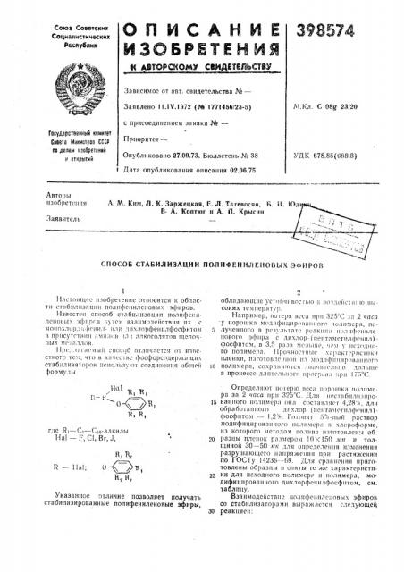 Способ стабилизации полифениленовых эфиров (патент 398574)
