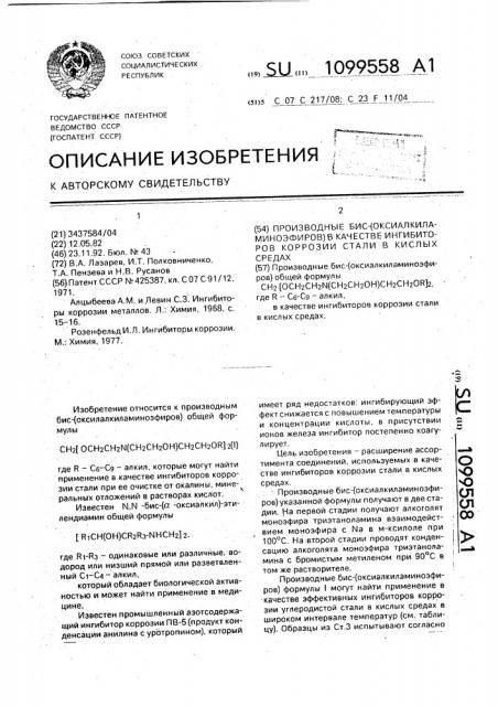 Производные бис-(оксиалкиламиноэфиров) в качестве ингибиторов коррозии стали в кислых средах (патент 1099558)