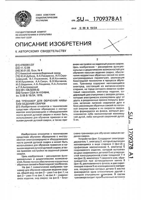 Тренажер для обучения навыкам ведения сварки (патент 1709378)