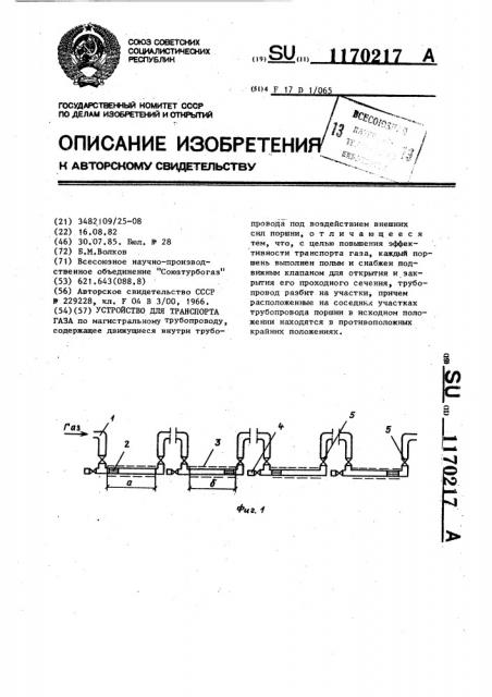 Устройство для транспорта газа (патент 1170217)