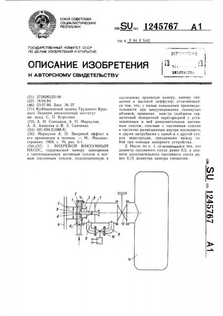 Вихревой вакуумный насос (патент 1245767)