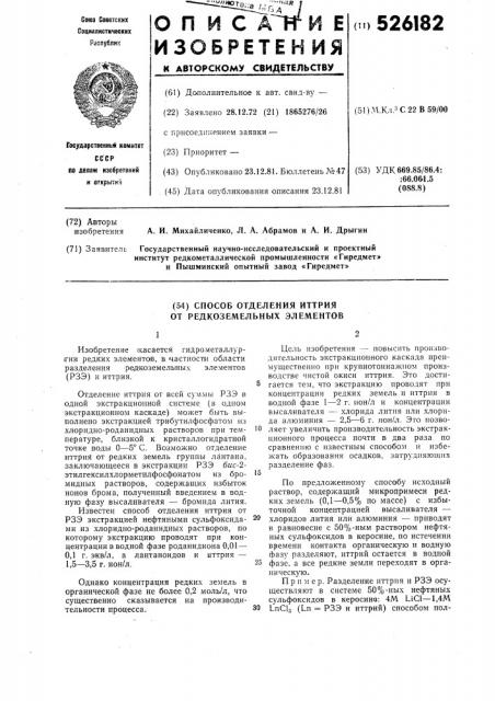 Способ отделения иттрия от редкоземельных элементов (патент 526182)