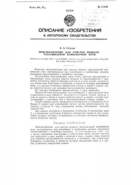 Приспособление для очистки подвала чаесушильной конвейерной печи (патент 114586)