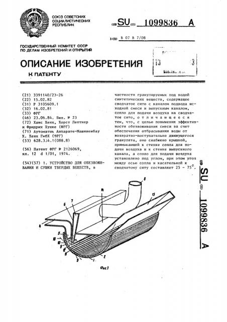Устройство для обезвоживания и сушки твердых веществ (патент 1099836)