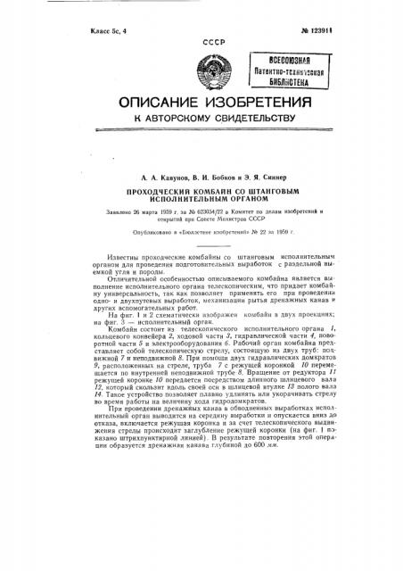 Проходческий комбайн со штанговым исполнительным органом (патент 123914)