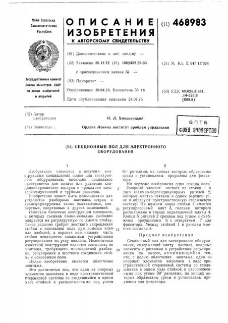 Секционный пол для электронного оборудования (патент 468983)