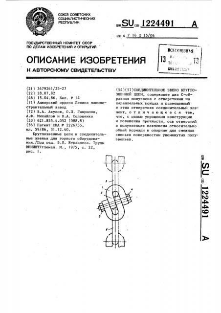Соединительное звено круглозвенной цепи (патент 1224491)