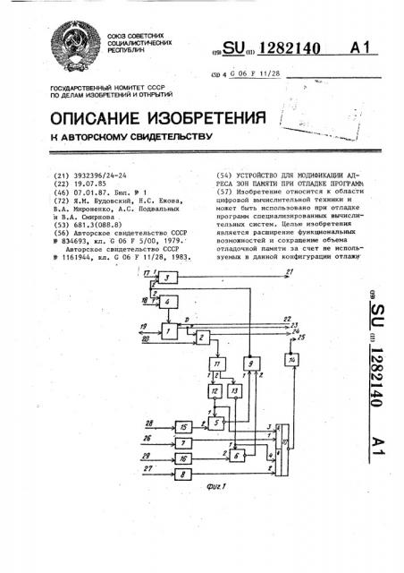 Устройство для модификации адреса зон памяти при отладке программ (патент 1282140)