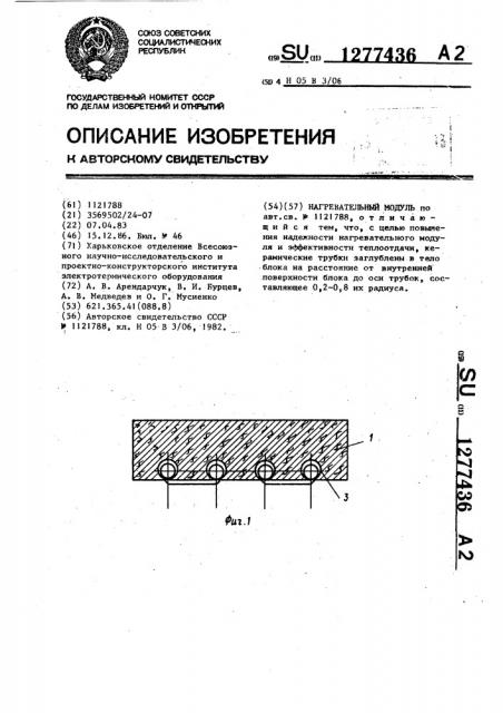 Нагревательный модуль (патент 1277436)