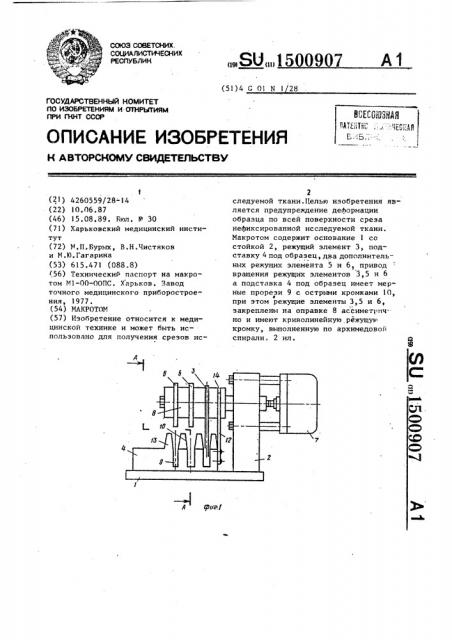 Макротом (патент 1500907)