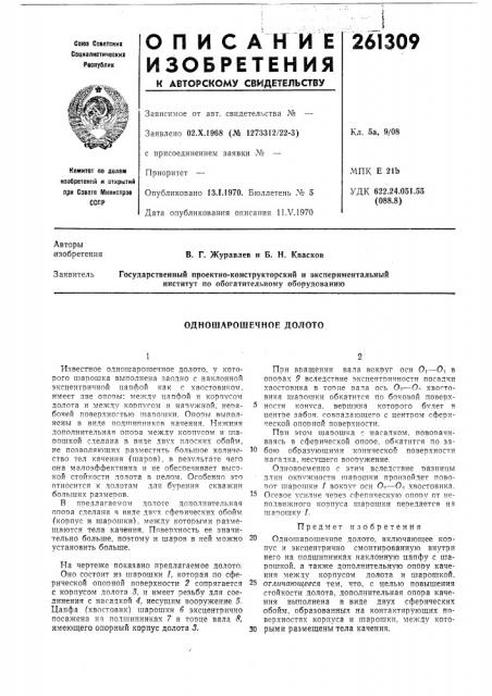 Одношарошечное долото (патент 261309)