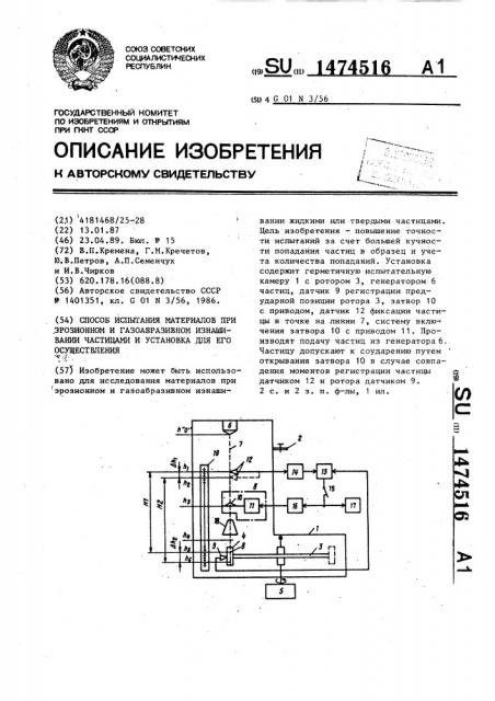 Способ испытания материалов при эрозионном и газоабразивном изнашивании частицами и установка для его осуществления (патент 1474516)