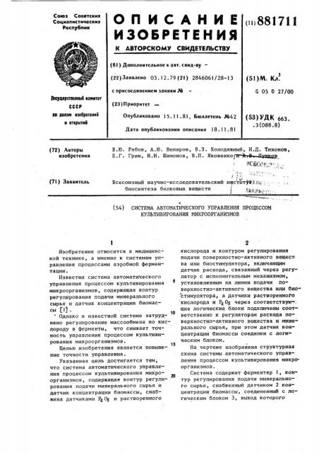 Система автоматического управления процессом культивирования микроорганизмов (патент 881711)