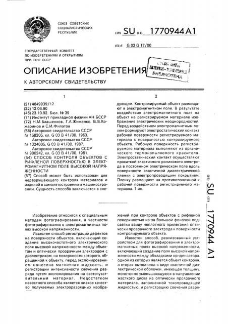 Способ контроля объектов с рифленой поверхностью в электромагнитном поле высокой напряженности (патент 1770944)