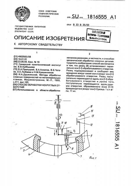 Способ обработки некруглых отверстий (патент 1816555)