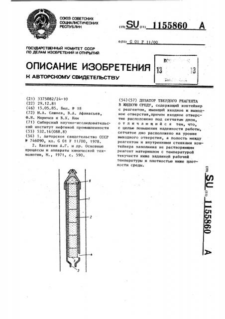 Дозатор твердого реагента в жидкую среду (патент 1155860)