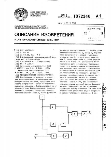 Функциональный преобразователь (патент 1372340)