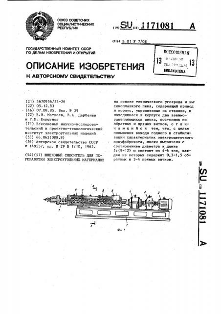 Шнековый смеситель для переработки электроугольных материалов (патент 1171081)