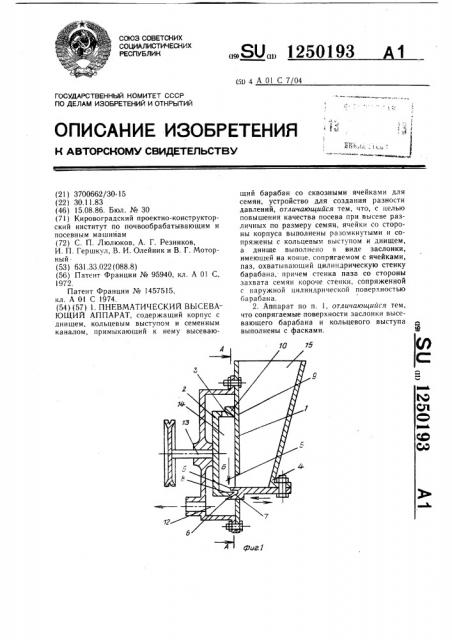 Пневматический высевающий аппарат (патент 1250193)