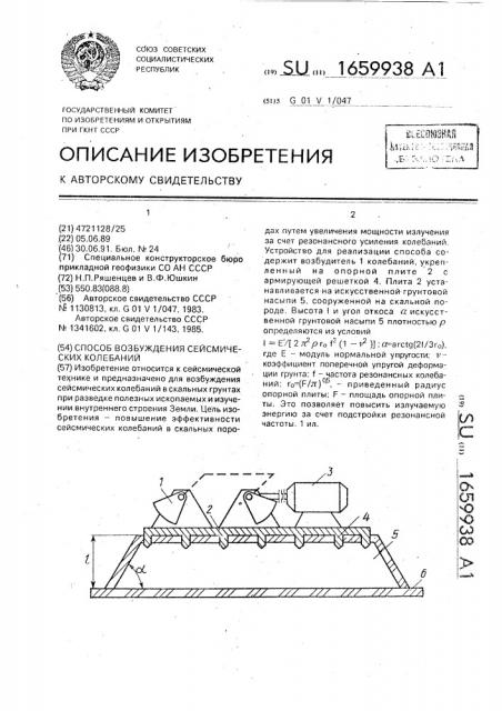 Способ возбуждения сейсмических колебаний (патент 1659938)