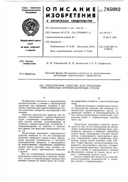 Транспортное средство для перевозки тяжеловесных крупногабаритных грузов (патент 785082)