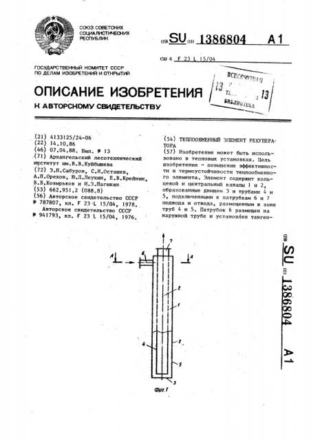 Теплообменный элемент рекуператора (патент 1386804)