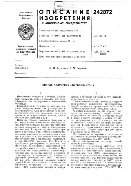 Способ получения г^утиролактона (патент 242872)