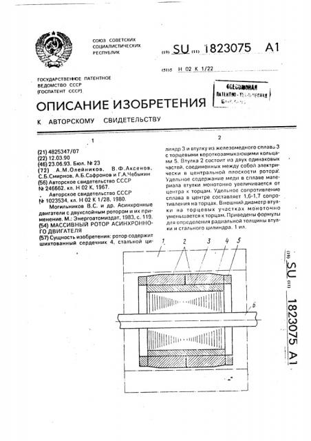 Массивный ротор асинхронного двигателя (патент 1823075)