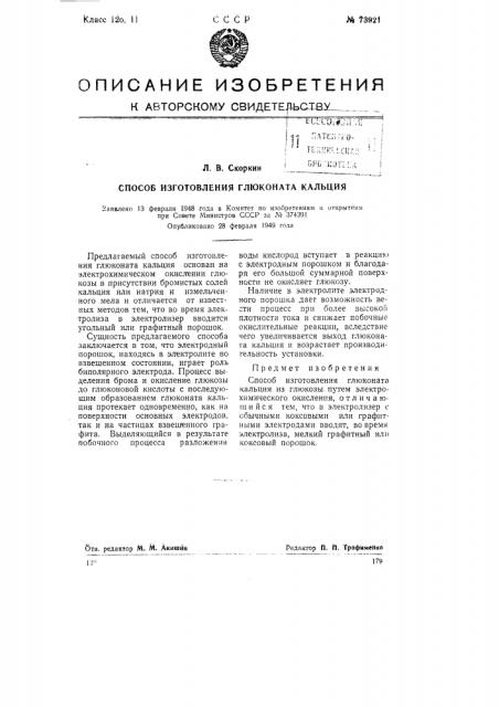 Способ изготовления глюконата кальция (патент 73921)