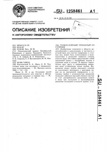 Тонкослойный трубчатый отстойник (патент 1258461)