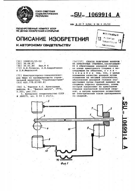 Способ получения анкеров на арматурных стержнях (патент 1069914)