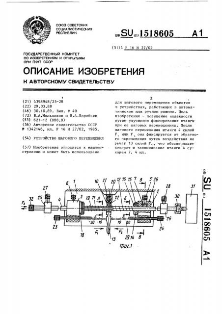 Устройство шагового перемещения (патент 1518605)