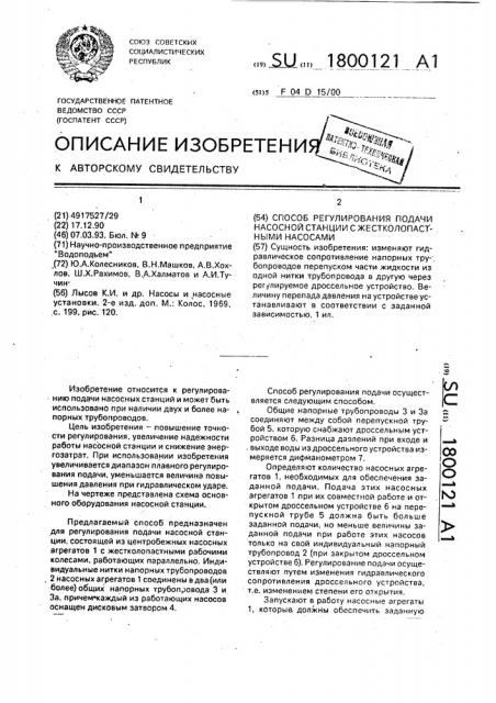 Способ регулирования подачи насосной станции с жестколопастными насосами (патент 1800121)