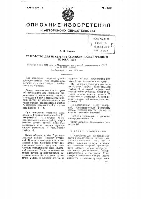 Устройство для измерения скорости пульсирующего потока газа (патент 74052)