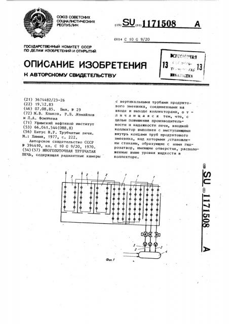 Многопоточная трубчатая печь (патент 1171508)