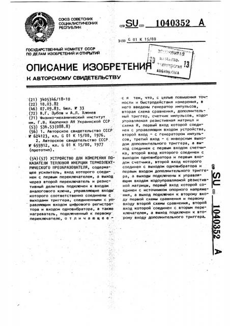 Устройство для измерения показателя тепловой инерции термоэлектрического преобразователя (патент 1040352)
